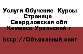 Услуги Обучение. Курсы - Страница 3 . Свердловская обл.,Каменск-Уральский г.